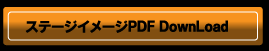 ステージイメージPDF DownLoad