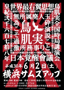 日本覚醒會会議Ｈ30.6横浜