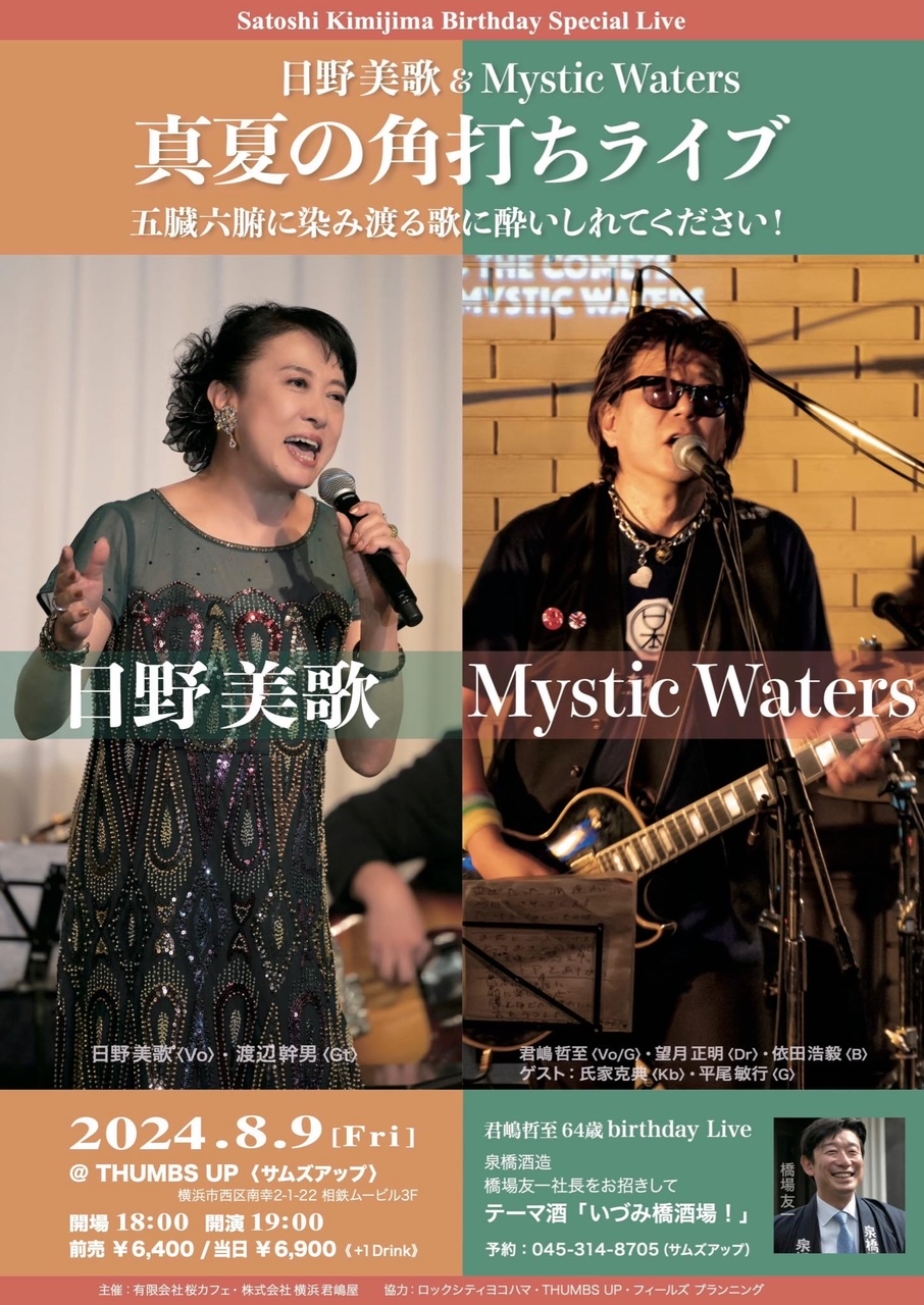 日野美歌& Mystic Waters 真夏の角打ちライブ